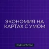 Как использовать дисконтные карты с умом: секреты разумной экономии