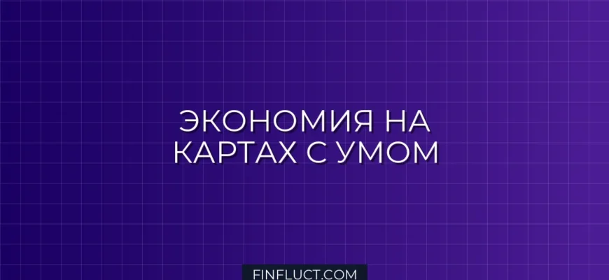Как использовать дисконтные карты с умом: секреты разумной экономии