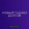 Как спланировать бюджет на Новый год и не остаться без денег в январе