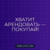 Аренда или покупка: как перестать переплачивать за прокат вещей