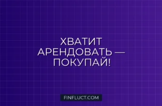 Аренда или покупка: как перестать переплачивать за прокат вещей