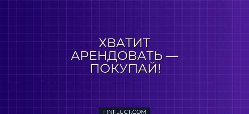 Аренда или покупка: как перестать переплачивать за прокат вещей