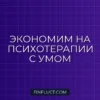Как сэкономить на услугах психолога и коуча: 7 практических советов