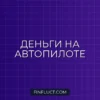 Автоматизация личных финансов: как настроить автоплатежи и копить на автопилоте