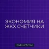 Как экономить на услугах ЖКХ с помощью счетчиков: пошаговое руководство