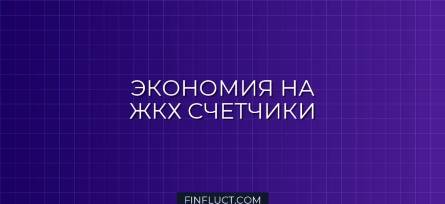 Как экономить на услугах ЖКХ с помощью счетчиков: пошаговое руководство