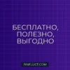 Экономьте миллионы: Полное руководство по бесплатным библиотекам и ресурсам
