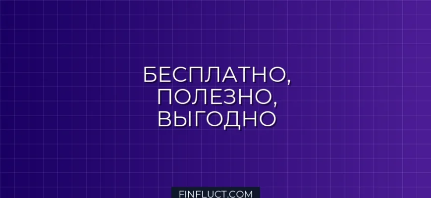 Экономьте миллионы: Полное руководство по бесплатным библиотекам и ресурсам