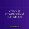 Как продать ненужные вещи и создать стартовый капитал: пошаговое руководство