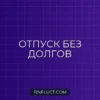 Как планировать отпуск без удара по бюджету: пошаговое руководство