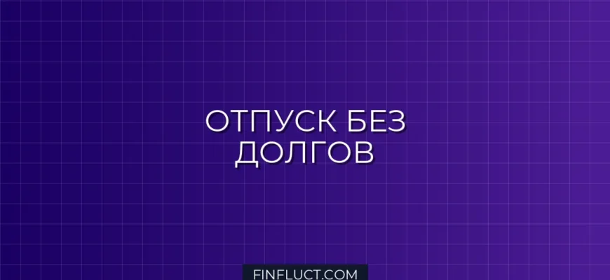Как планировать отпуск без удара по бюджету: пошаговое руководство