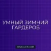 Как экономить на зимней одежде и обуви: умный гид по зимнему гардеробу