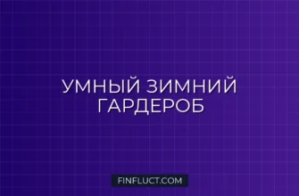 Как экономить на зимней одежде и обуви: умный гид по зимнему гардеробу 1 Как экономить на зимней одежде и обуви: умный гид по зимнему гардеробу