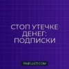 Как правильно выбирать подписки и не переплачивать: гид по экономии