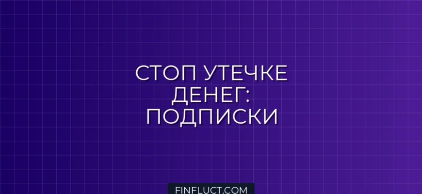 Как правильно выбирать подписки и не переплачивать: гид по экономии