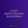 Правило 24 часов: Стоп импульсивным покупкам и экономия бюджета