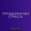 Праздники без долгов: Как планировать расходы на подарки и торжества