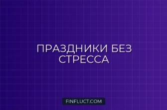 Праздники без долгов: Как планировать расходы на подарки и торжества