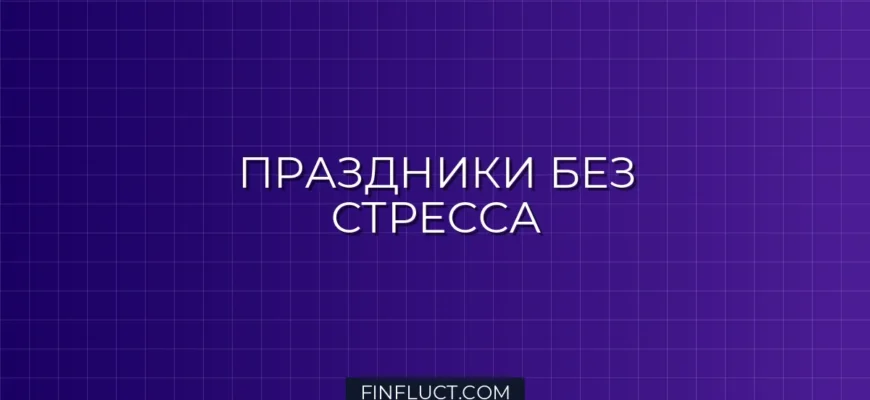Праздники без долгов: Как планировать расходы на подарки и торжества