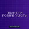 Как пережить потерю работы: пошаговый антикризисный план
