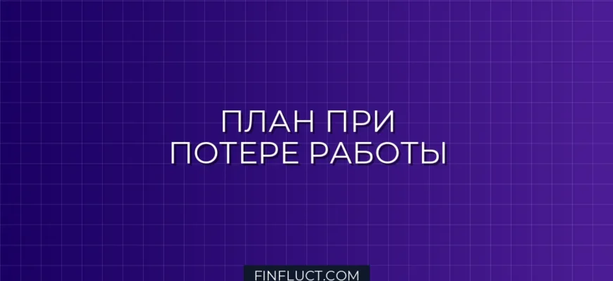 Как пережить потерю работы: пошаговый антикризисный план