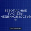 Аккредитив при покупке недвижимости в ипотеку: полная инструкция