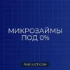 Микрозаймы под 0 процентов: как это работает и где скрыты комиссии