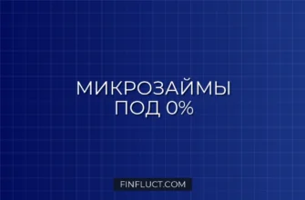 Микрозаймы под 0 процентов: как это работает и где скрыты комиссии