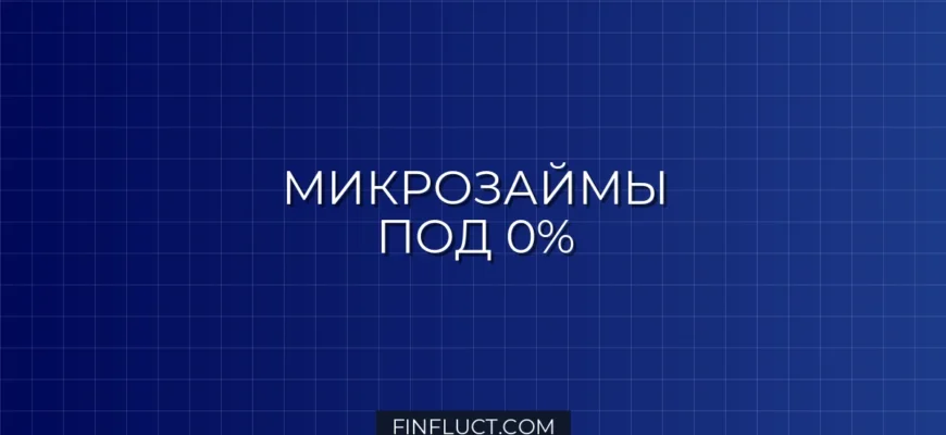 Микрозаймы под 0 процентов: как это работает и где скрыты комиссии