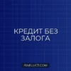 Как взять кредит наличными без залога и поручителей: Полное руководство