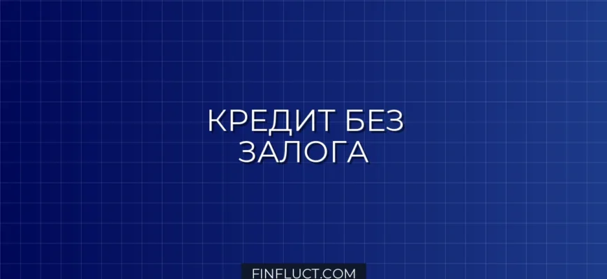 Как взять кредит наличными без залога и поручителей: Полное руководство