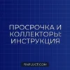Просрочка по кредиту: этапы работы коллекторов и правила общения