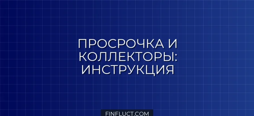 Просрочка по кредиту: этапы работы коллекторов и правила общения