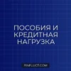 Как влияют детские пособия на кредитную нагрузку: оценка банков