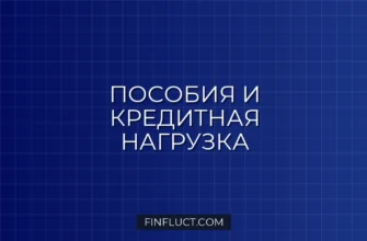 Как влияют детские пособия на кредитную нагрузку: оценка банков