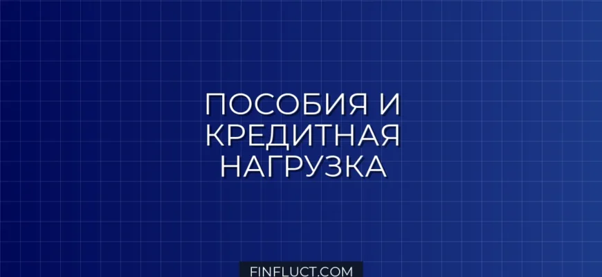 Как влияют детские пособия на кредитную нагрузку: оценка банков
