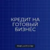 Кредит на покупку готового бизнеса: как получить одобрение банка