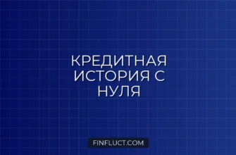 Как открыть кредитную историю с нуля: инструкция для молодёжи