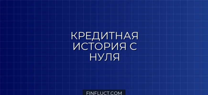 Как открыть кредитную историю с нуля: инструкция для молодёжи