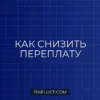 Как выбрать срок кредита, чтобы переплата была минимальной