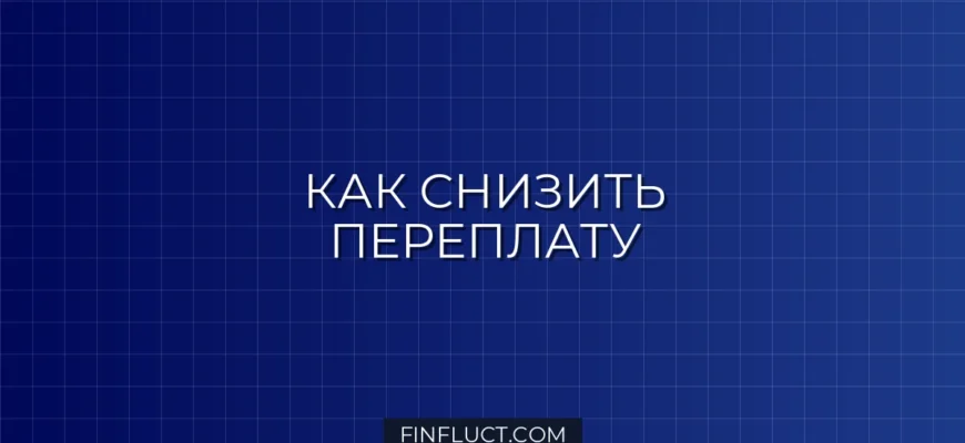 Как выбрать срок кредита, чтобы переплата была минимальной