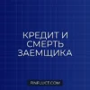 Что будет с кредитом в случае смерти заемщика: права наследников и поручителей