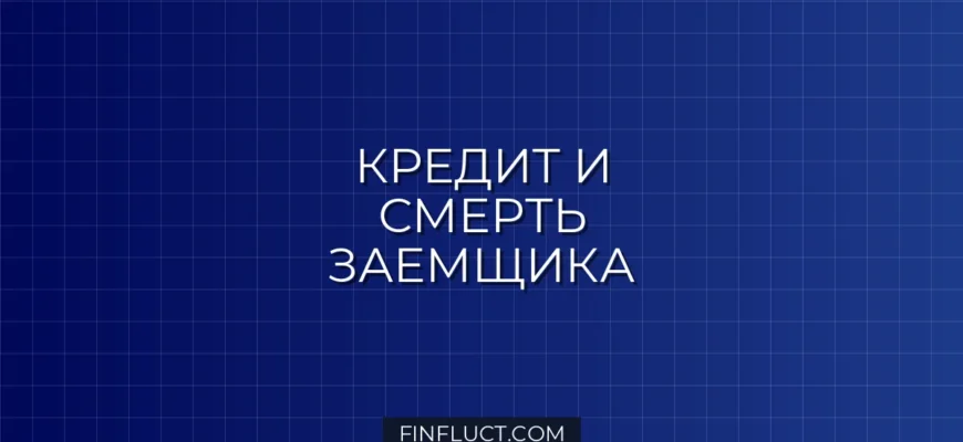 Что будет с кредитом в случае смерти заемщика: права наследников и поручителей
