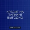 Кредит на гараж и машино-место: реальные предложения банков и схемы оформления