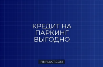 Кредит на гараж и машино-место: реальные предложения банков и схемы оформления