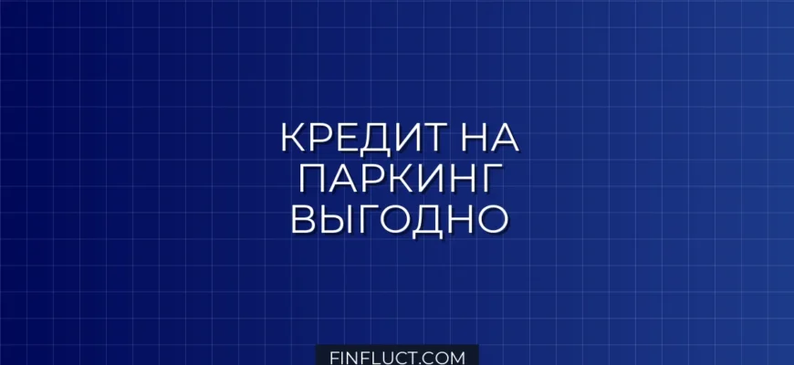 Кредит на гараж и машино-место: реальные предложения банков и схемы оформления