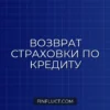 Как вернуть деньги за страховку по кредиту в период охлаждения