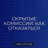 Скрытые комиссии по кредиту: как обнаружить и законно отказаться