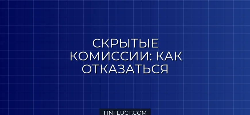 Скрытые комиссии по кредиту: как обнаружить и законно отказаться