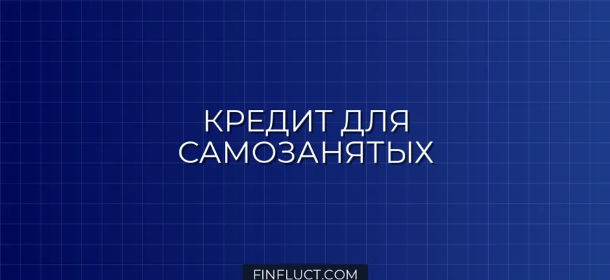 Кредит для самозанятых: какие банки дают и какие документы нужны